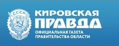 Официальная газета Правительства Кировской области