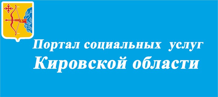 Портал социальных услуг Кировской области